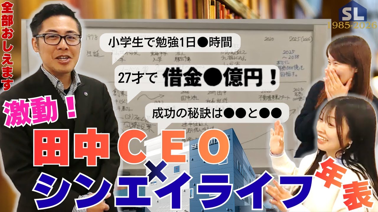 激動！田中CEO×シンエイライフ年表