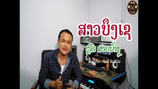 ສາວບຶງເຊ ຮ້ອງໂດຍ: ຫຼົດ ສາຍນ້ຳຊູ / สาวบืงเช หลด สายน้ำชู