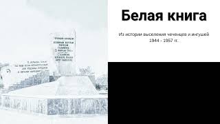 Белая книга - Из истории выселения чеченцев и ингушей 1944 - 1957 rг. - Воспоминание #6