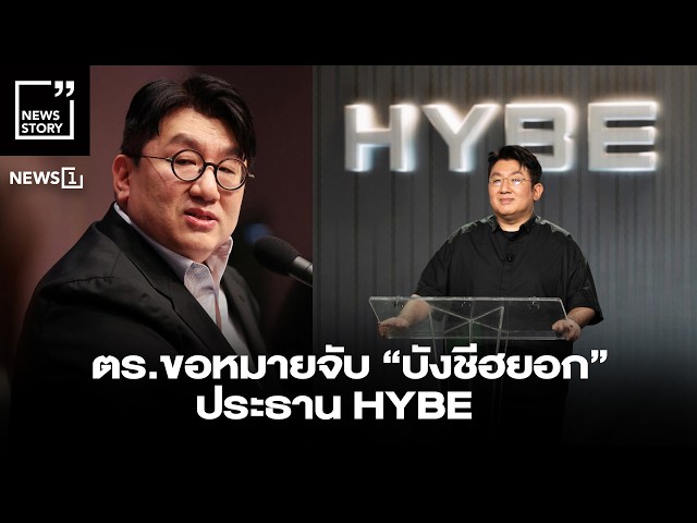 ตร.ขอหมายจับ “บังชีฮยอก” ประธาน HYBE : [News story]