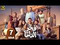 الحلقة 7 مسلسل فخر الدلتا بطولة احمد رمزي رمضان 2026