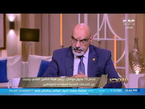 رئيس هيئة التأمين الصحي يتحدث عن خطة تطوير المنشآت الصحية التابعة للهيئة خلال الثلاث سنوات الماضية