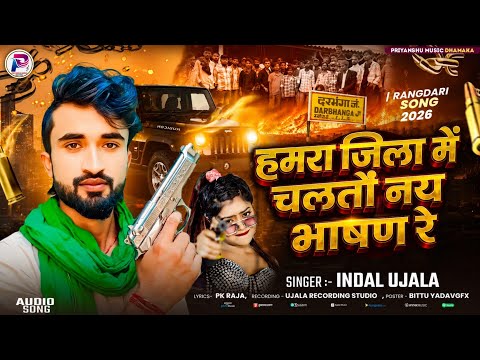 हमारा जिला में नय चलतौ भाषण रे | New Rangdari Song 2026 | Maithili Rangdari Song | Indal Ujala