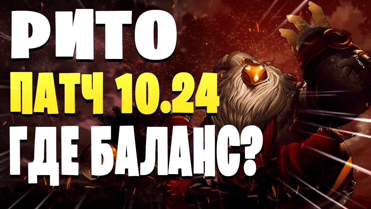 СНОВА ВСЕ ГРУСТНО? \ ЛИГА ЛЕГЕНД ОБЗОР ПАТЧА 10.24 \ LEAGUE OF LEGENDS ПАТЧ 10.24 \
