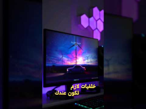 خلفيات لازم تكون عندك الجزء الاول   خلفيات    