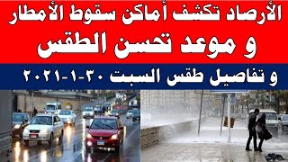 الارصاد الجوية تكشف عن حالة الطقس السبت 30-1-2021 في مصر