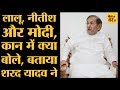 Sharad Yadav की कहानी, Jabalpur से Madhepura तक, उन्हीं की जुबानी । Lok Sabha Election 2019