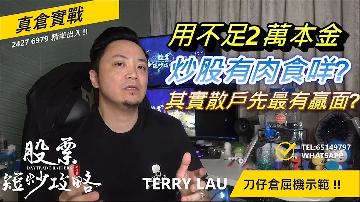 用不足2萬本金，炒股有肉食咩?? - 天天要聞