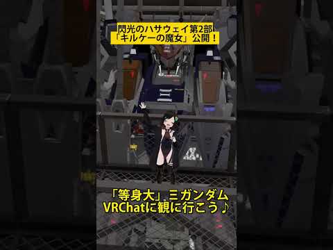 VRChatに実物大クスィーガンダムあります【閃光のハサウェイ第二部「キルケーの魔女」公開記念】 mp4