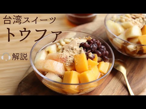 🎧解説付 台湾スイーツ【豆花】【Toufa】の作り方/パティシエが教えるお菓子作り！