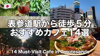 【表参道vlog】おすすめカフェ14選！駅から徒歩5分/カフェ巡り/東京在住女子日常【TokyoVlog】