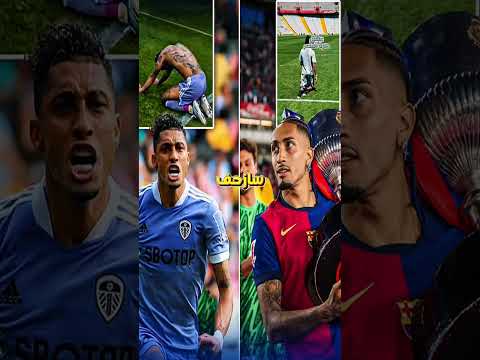 رافينيا يجسد الوفاء بطريقة مؤلمة بعد فوز برشلونة بالليغا