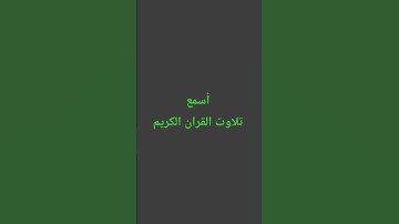 تلاوت القران الكريم #duet #quran #اكسبلور #ترند #yasseraldossary #القرآن_الكريم #لايك #quran