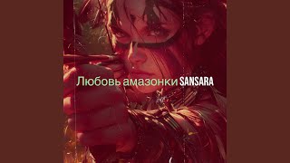 Любовь амазонки
