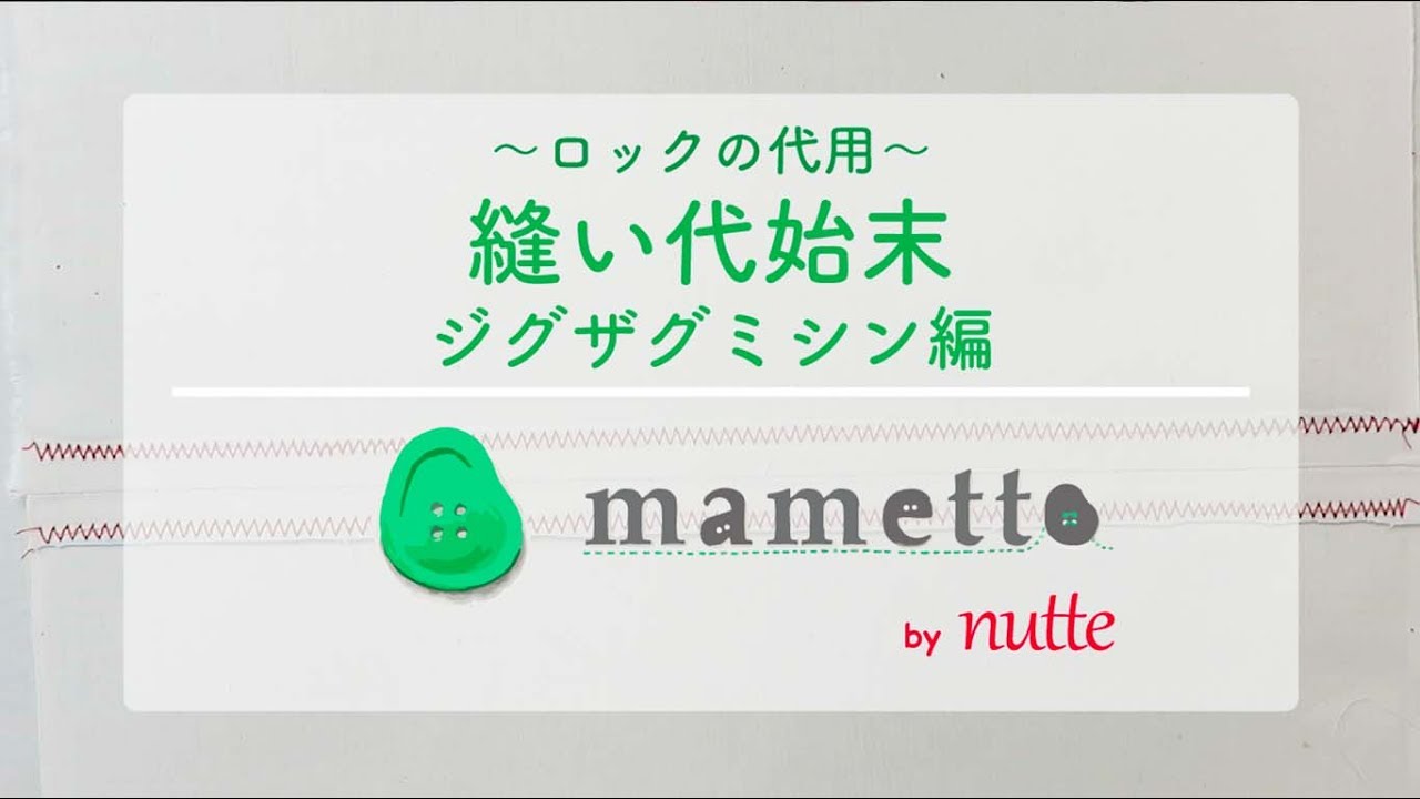 縫い代ミシン（ジグザグ編） - YouTube