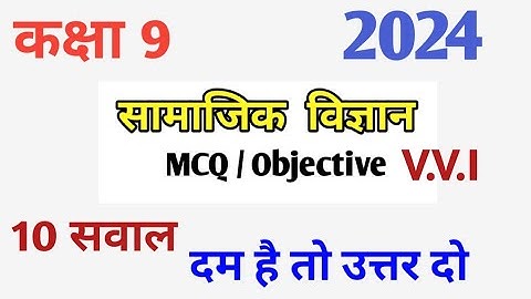 कक्षा 9 सामाजिक विज्ञान Vvi प्रश्न 2024, 10 प्रश्न दम है तो उत्तर दो
