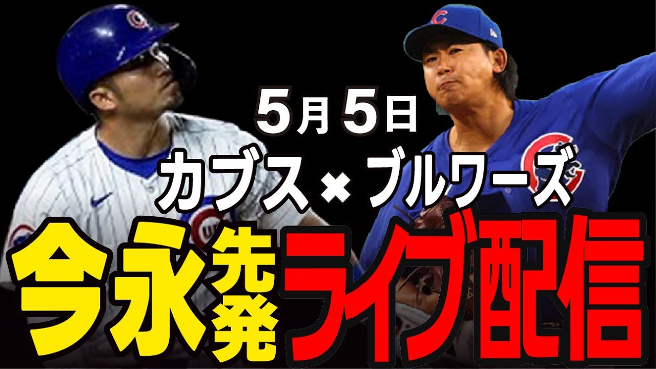 カブス/今永昇太/鈴木誠也】今永先発!!エース同士の投げ合い