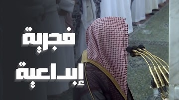 من أروع وأخشع الفجريات للشيخ د. خالد المهنا ماتيسر من سورة الأنعام || 5 ذو القعدة 1444
