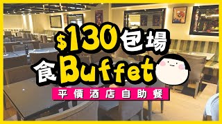 【平價酒店自助餐】HK$130包場食BUFFET唔喺荃灣嘅四星荃灣酒店荃灣絲麗酒店金林閣自助午餐