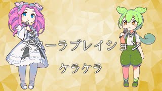 【NEUTRINOカバー】スターラブレイション/ケラケラ【ずんだもん】【四国めたん】