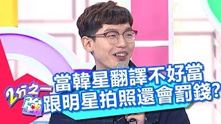 當韓星翻譯不好當 跟明星拍照還會罰錢？！ 2分之一強 20171127 part2/4 杜力 佩德羅 – 東森綜合台