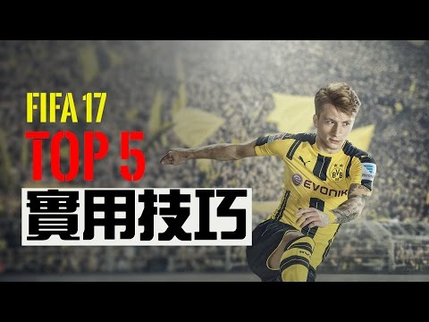 fifa17 五大常用技巧 TOP 5 skill move (2017)