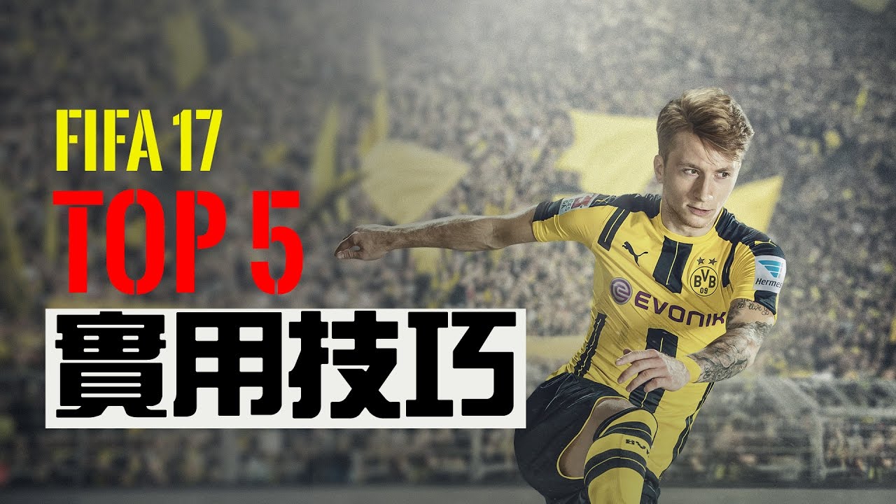 fifa17 五大常用技巧 TOP 5 skill move (2017)