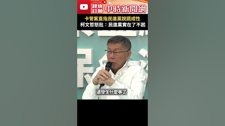 卡管案直指民進黨說謊成性　柯文哲怒批：民進黨實在了不起 #shorts @ChinaTimes #卡管 #柯文哲 #民進黨