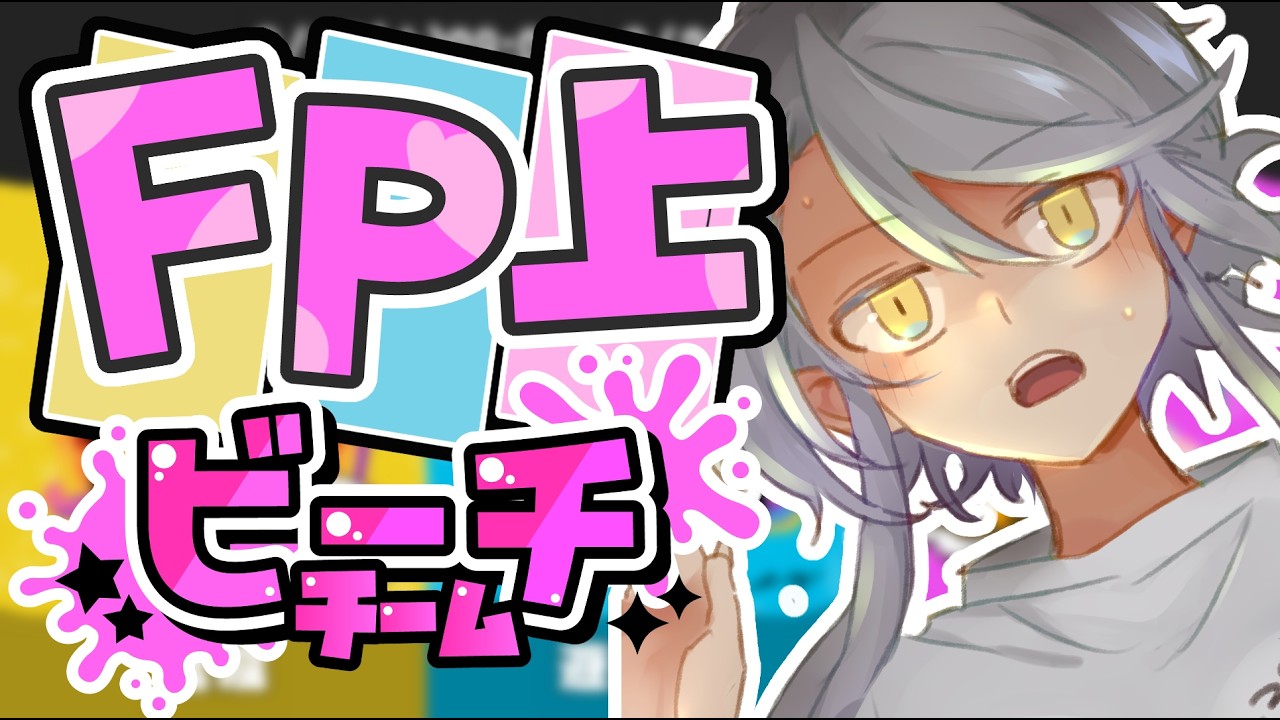 【スプラトゥーン3】フェス🏖ソロ、どこまでいけるか！【のちちゃんねる/個人勢Vtuber】