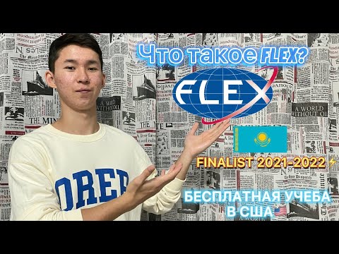 ЧТО ТАКОЕ FLEX? КАК Я СТАЛ ФИНАЛИСТОМ ПРОГРАММЫ ПО ОБМЕНУ В США! СОВЕТЫ ДЛЯ ТОГО ЧТОБЫ ПРОЙТИ FLEX!