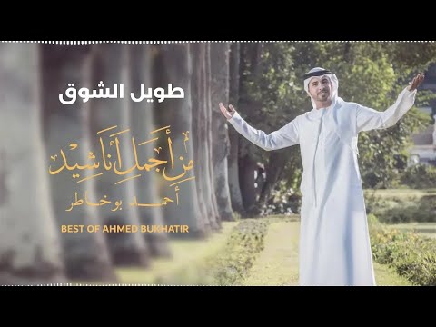Best Of Ahmed Bukhatir أجمل أناشيد أحمد بوخاطر 