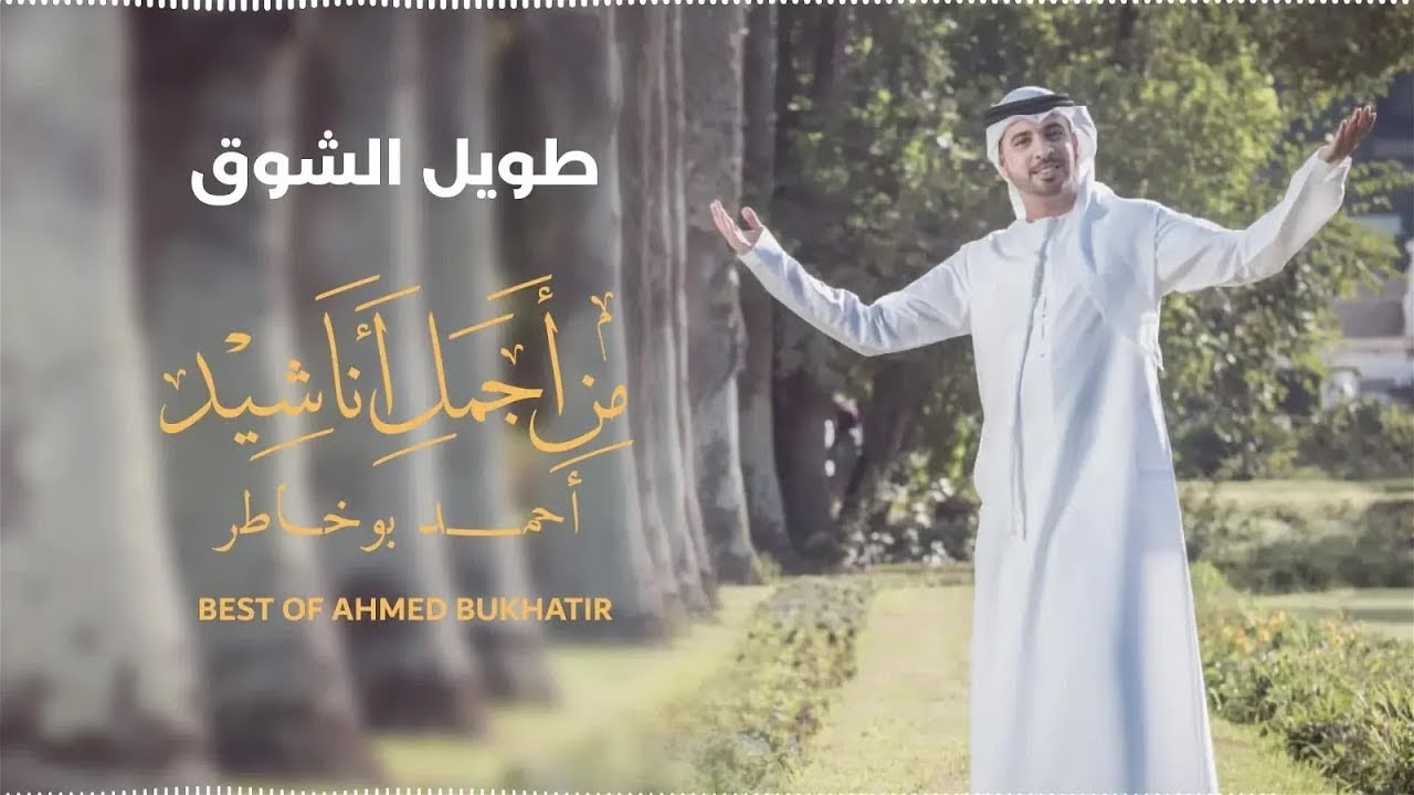 Best of Ahmed Bukhatir | أجمل أناشيد أحمد بوخاطر