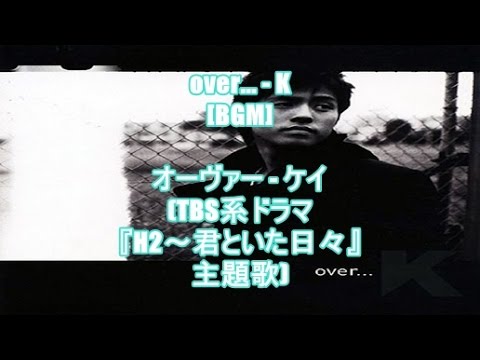 Over K Bgm オーヴァー ケイ Tbs系ドラマ H2 君といた日々 主題歌 Youtube