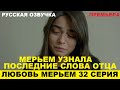 ЛЮБОВЬ МЕРЬЕМ 32 СЕРИЯ, описание серии турецкого сериала на русском языке