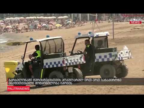 ბარსელონაში ტურისტებისთვის პოპულარულ ერთ-ერთ სანაპიროზე ასაფეთქებელი მოწყობილობა იპოვეს