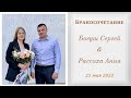 Богуш Сергей и Рассоха Анна / Бракосочетание