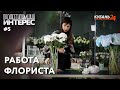 Работа флориста | Профессиональный интерес