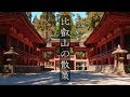 比叡山 延暦寺の散策: Walking Around Mt.Hiei-zan Enryaku-ji Temple（Kyoto, Japan）