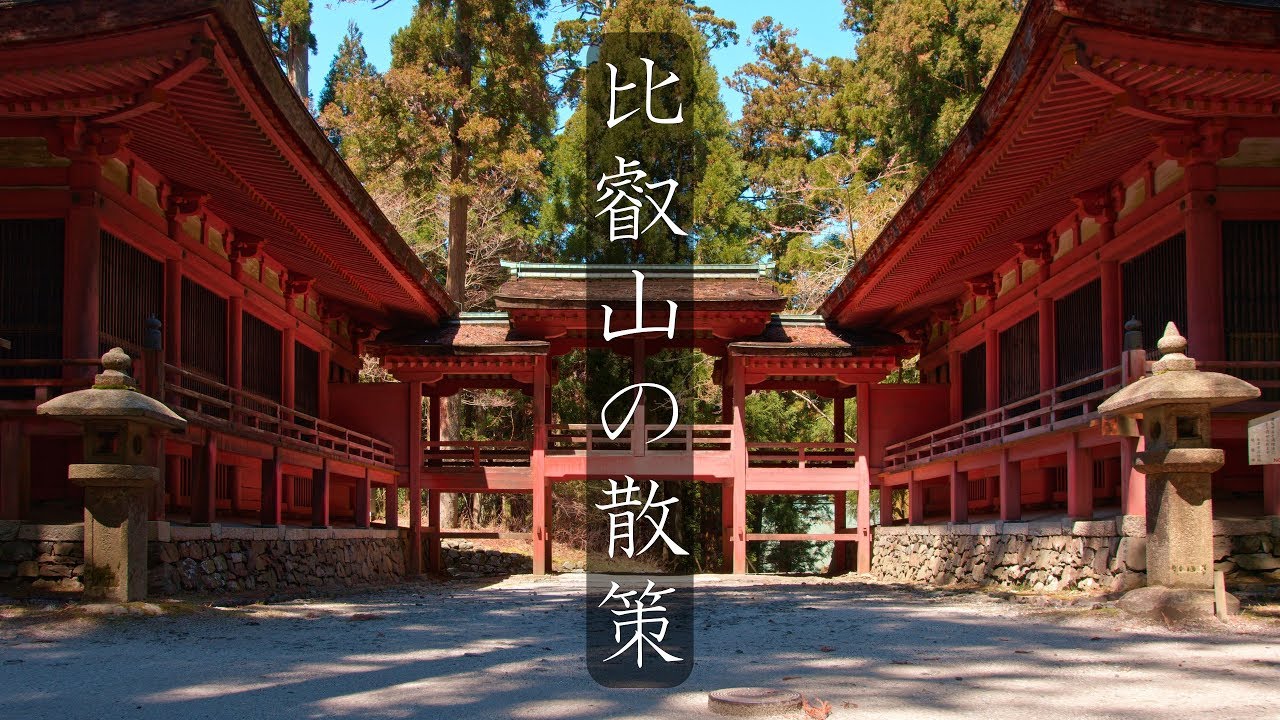 比叡山 延暦寺の散策 Walking Around Mt Hiei Zan Enryaku Ji Temple Kyoto Japan Youtube