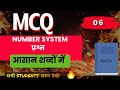 🔥 Number System MCQ Questions | Important MCQs with Answers हिंदी में