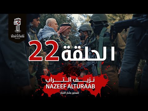 مسلسل نزيف التراب الحلقة الثانية والعشرون 22