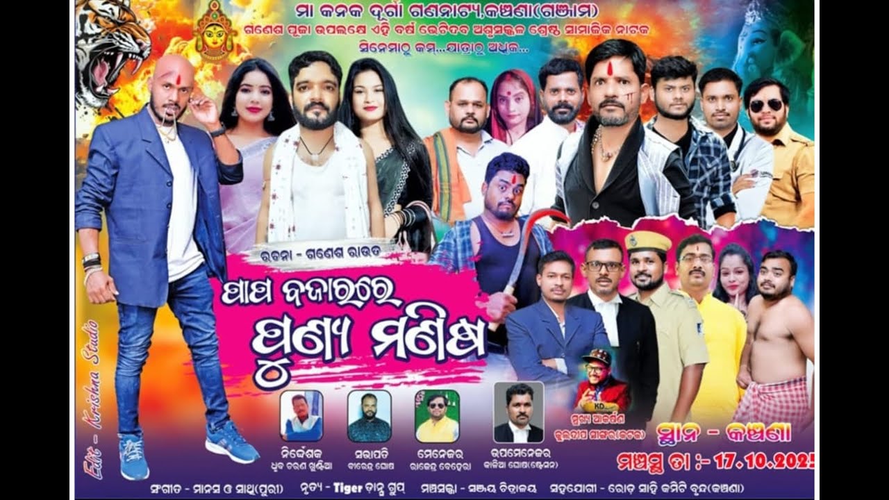 ପାପ ବଜାରରେ ପୁଣ୍ୟ ମଣିଷ ( ଗ୍ରାମ :- କଞ୍ଚଣା )