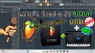 แจก fl studio ถาวร พร้อมใช้งาน