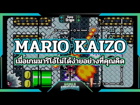 เกมมาริโอ้ที่ยากที่สุดในโลก Mario Kaizo | Game Origin