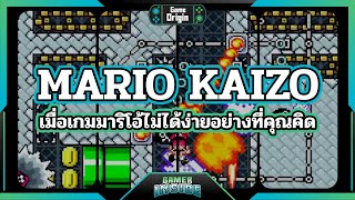 เกมมาริโอ้ที่ยากที่สุดในโลก Mario Kaizo | Game Origin