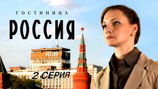 Гостиница РОССИЯ 2 серия