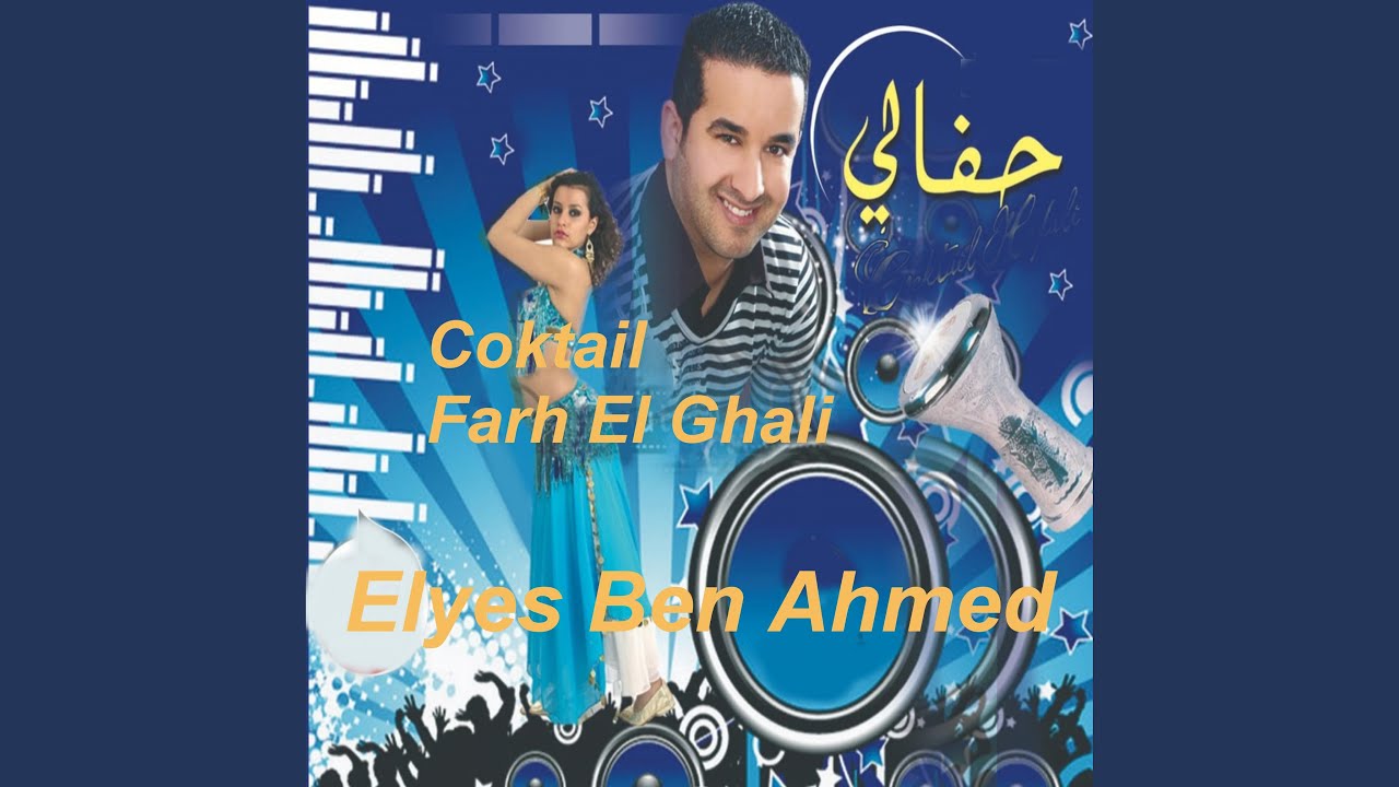 كوكتال تونسي فرح الغالي