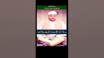 #سيد_متولي إنما المؤمنون الذين إذا ذكر الله وجلت قلوبهم وإذا تليت عليهم آياته زادتهم إيمانا #الانفال