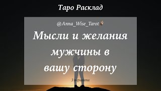 Мысли мужчины о ваших отношениях, его желания и чего не хочет ~ Таро расклад