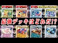 【ポケカ】exスタートデッキ最強決定戦!全8種でトーナメントやってみた!【ポケモンカード】